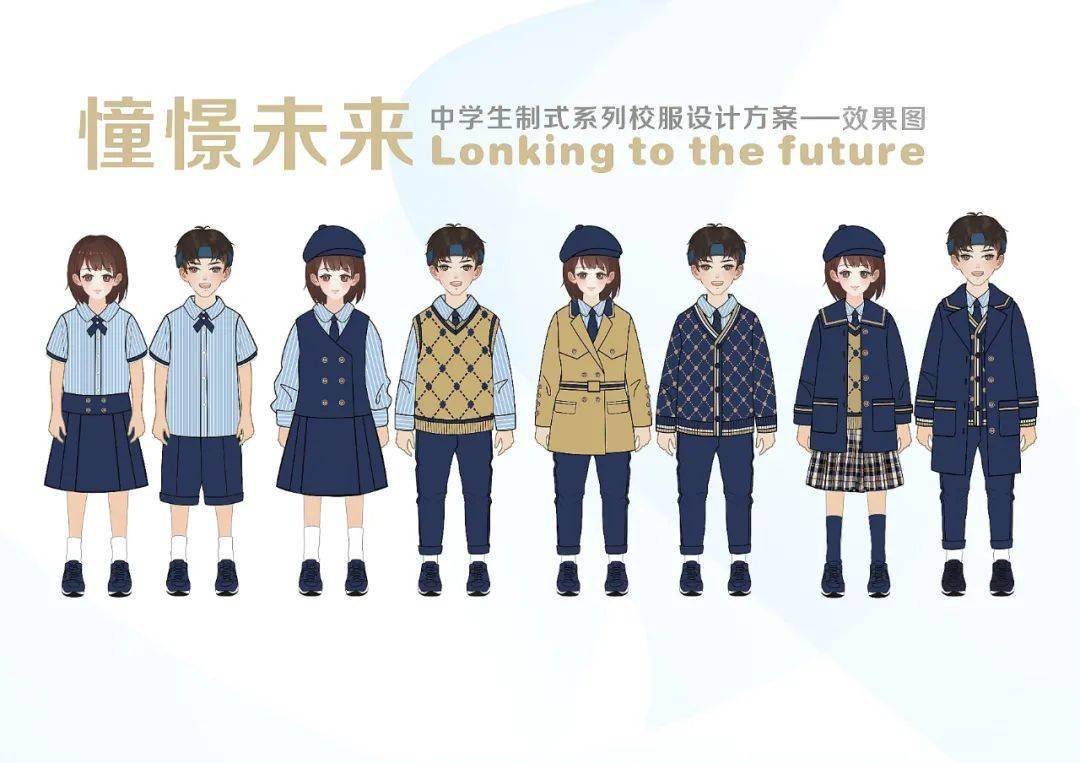 宁波长荣制衣有限公司作品名称:憧憬未来isue·2022中国校服设计大赛