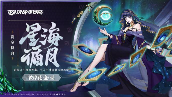 决战平安京彼岸花全新皮肤星海循月即将上线
