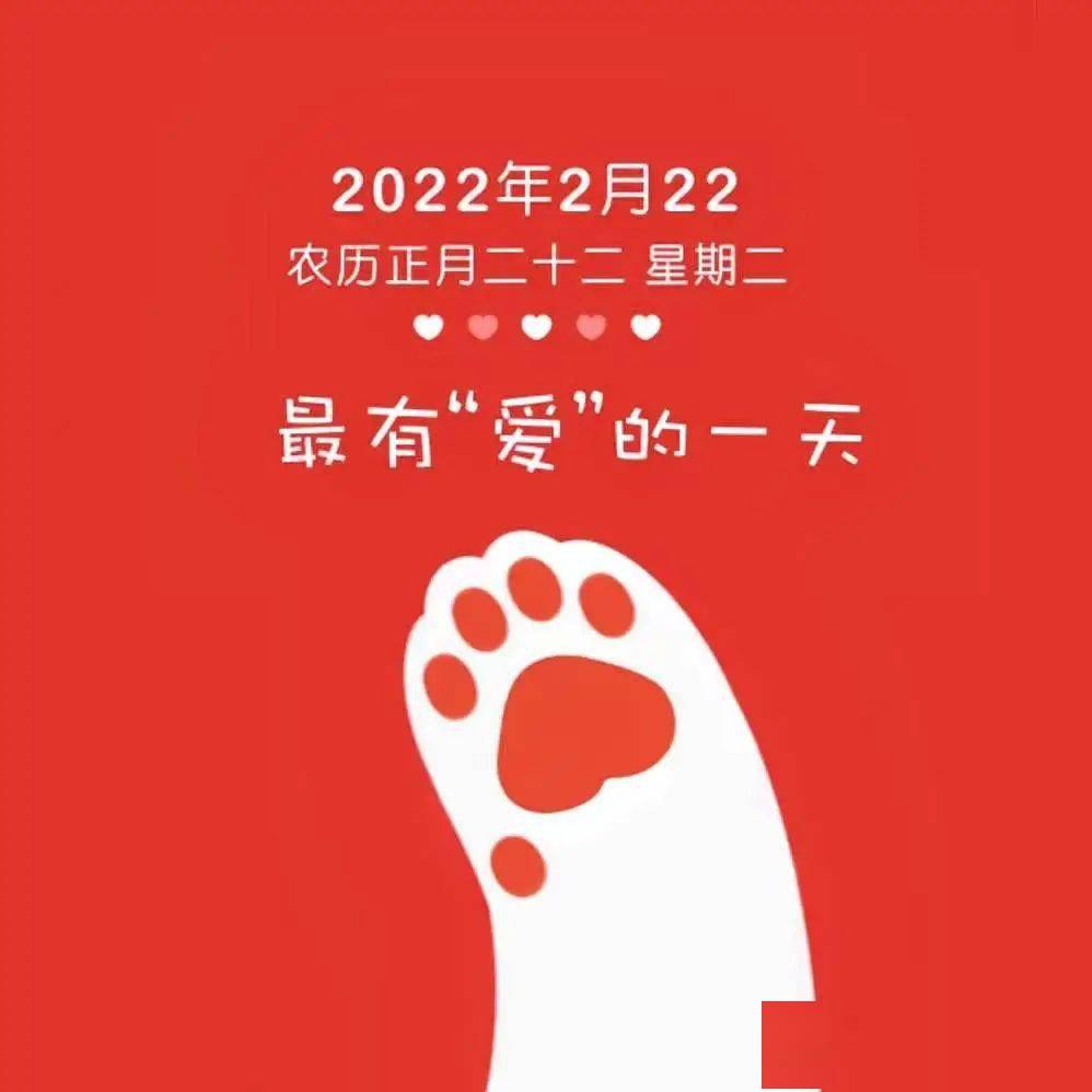 正月二十二,周二,"爱"最多的一天_今天是20220222正月二十二星期二