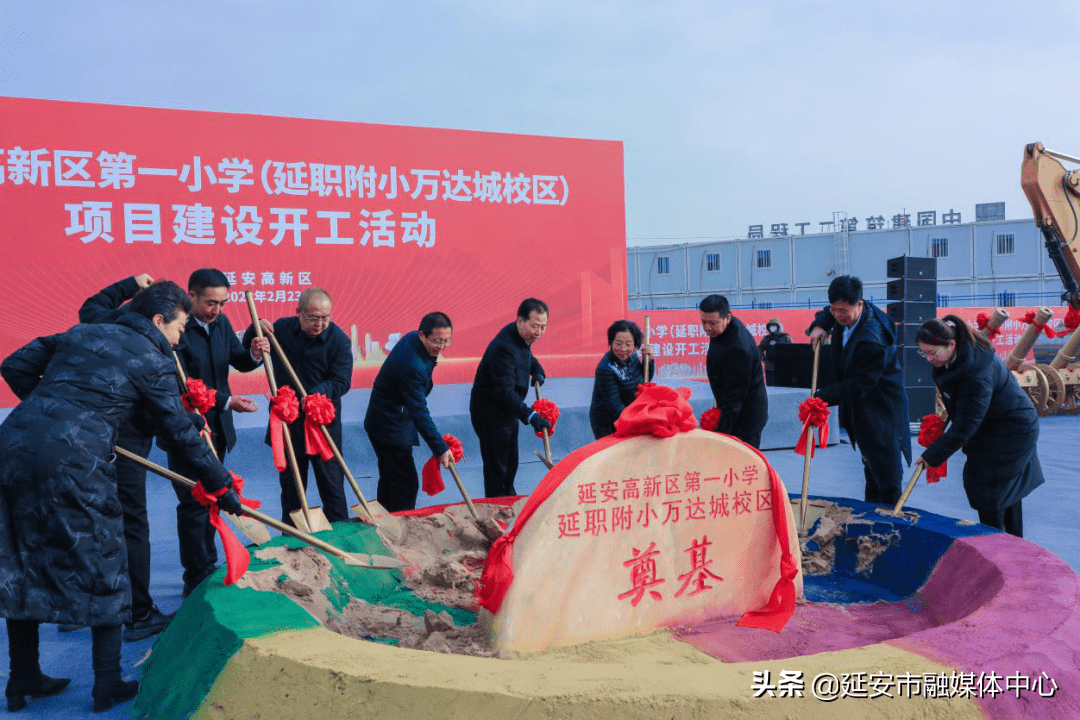 2月23日,延安高新区第一小学(延职附小万达城校区)开工建设.