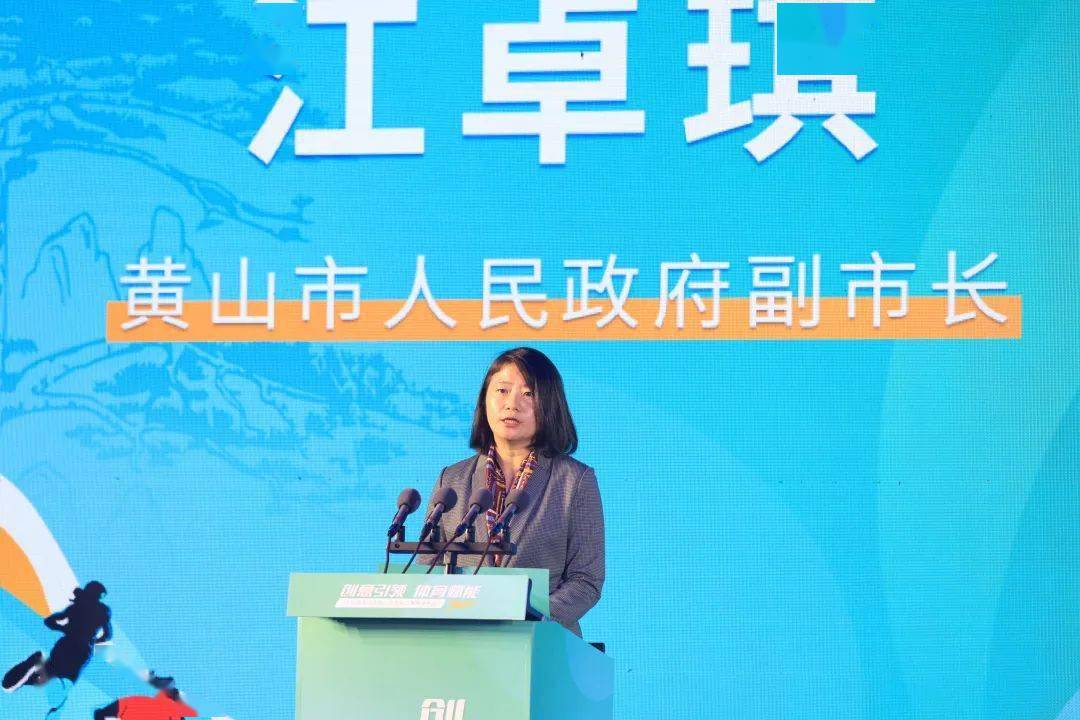 黄山市人民政府副市长 江卓琪 首先致欢迎辞,随后大会从体育新经济与