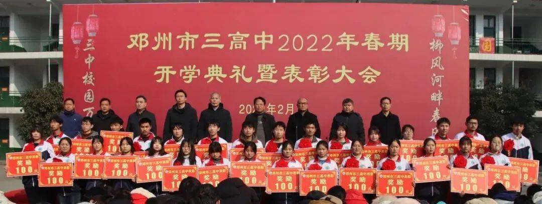 邓州市三高中召开2022年春期开学典礼暨表彰大会