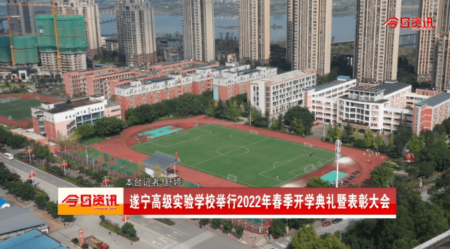 遂宁高级实验学校举行2022年春季开学典礼暨表彰大会