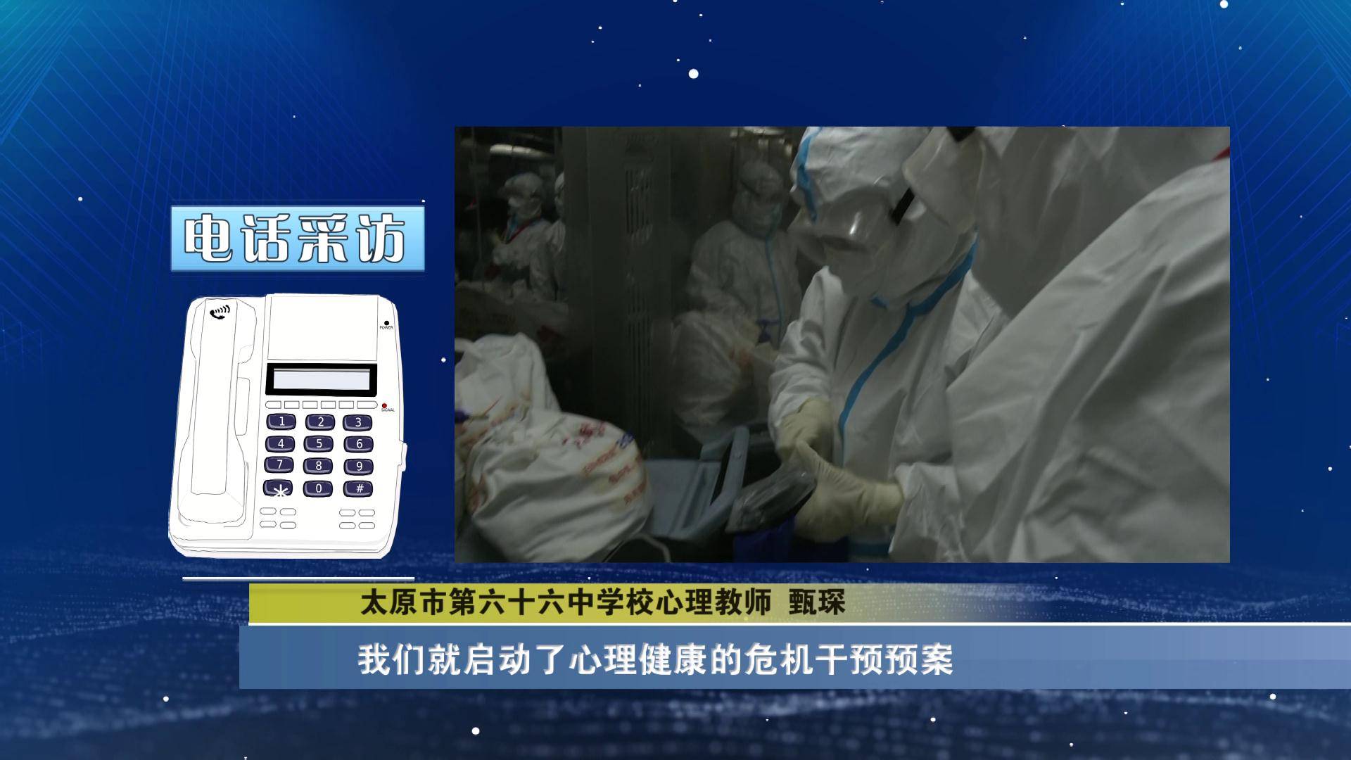 太原市第六十六中学校心理教师 甄琛:在隔离的初期,我们就启动了心理