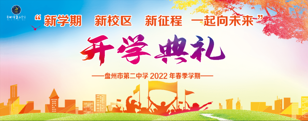 盘州市第二中学2022年春季学期开学典礼