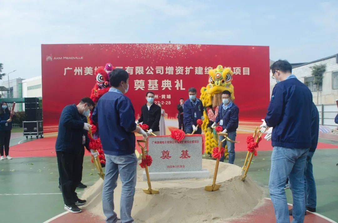 美维电子曾资扩建项目开工奠基