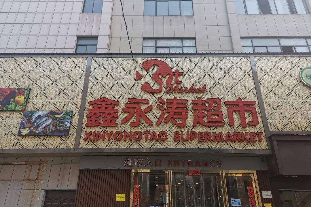 走进位于许村园区路的鑫永涛超市,各类商品琳琅满目,功能分区分布合理