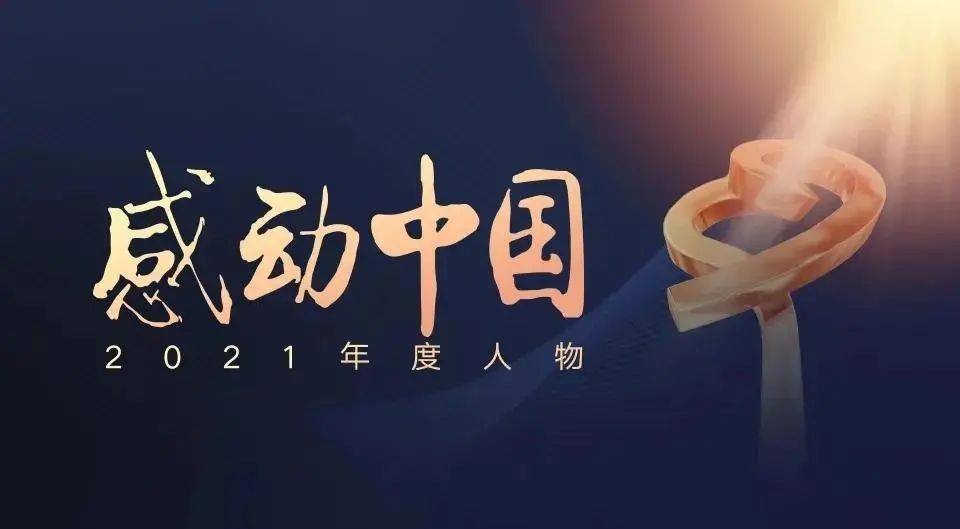 2021年他们感动中国2021感动中国年度人物名单公布