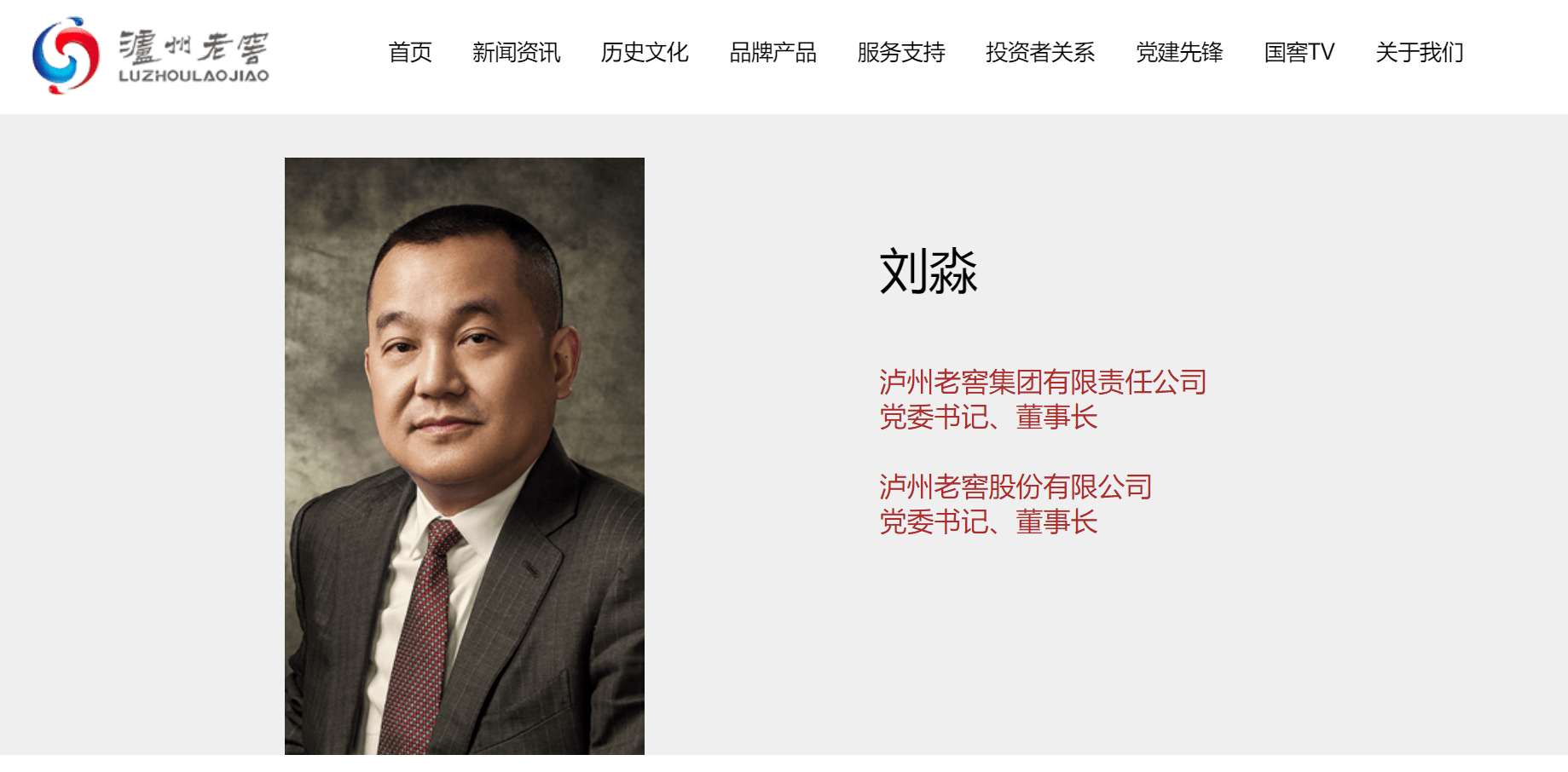 刘淼接任泸州老窖集团党委书记董事长
