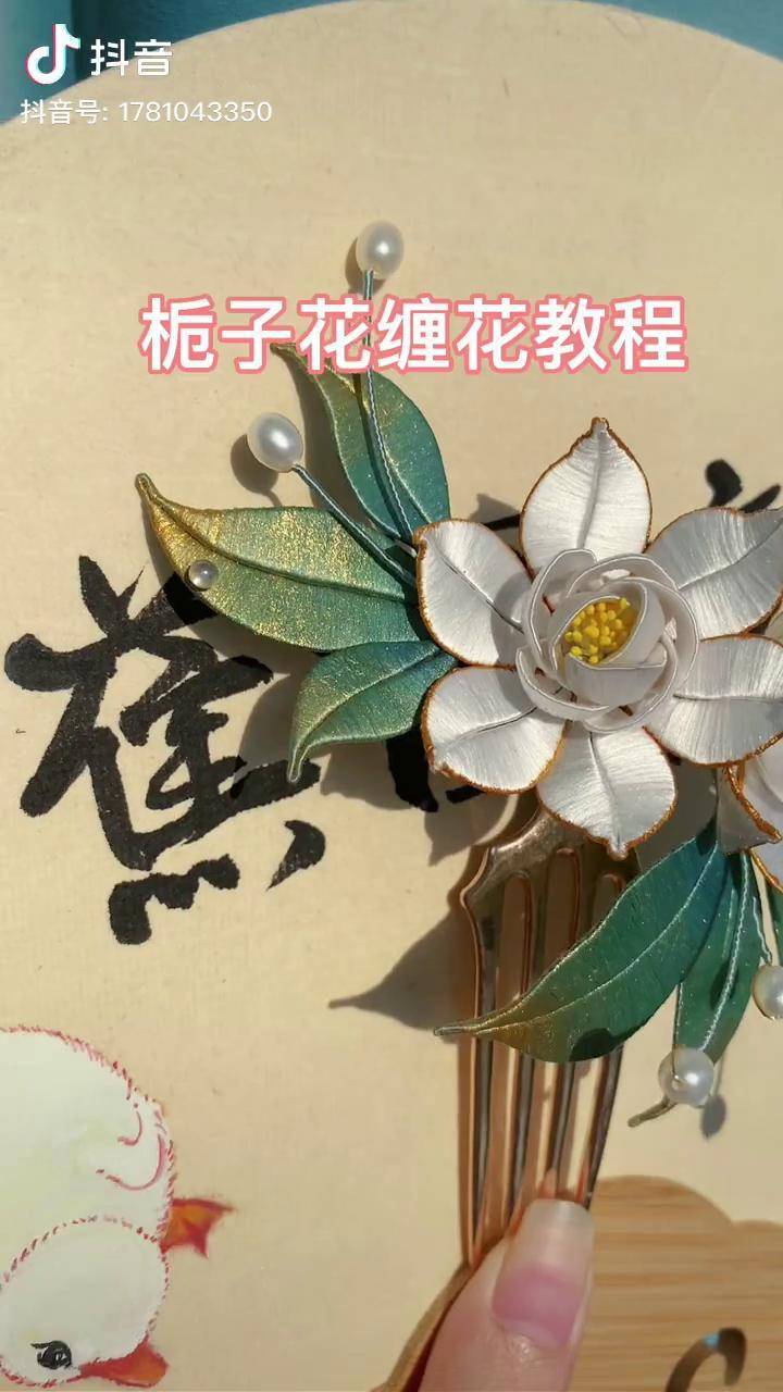 创作灵感栀子花缠花教程缠花缠花教程簪娘