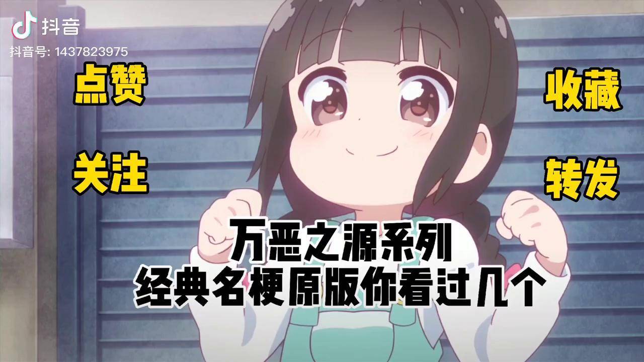 万恶之源系列10个经典名梗原版视频有你没看过的吗