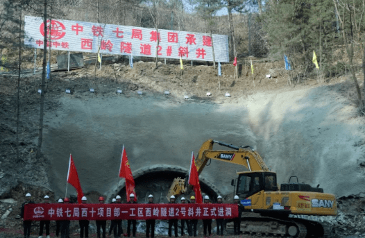 西十高铁西岭隧道2号斜井正式进洞施工