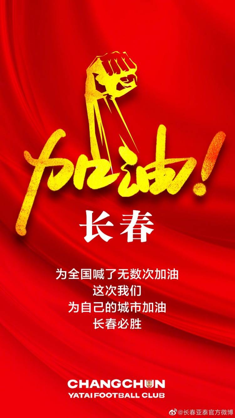 亚泰俱乐部发布抗疫海报为长春加油长春必胜