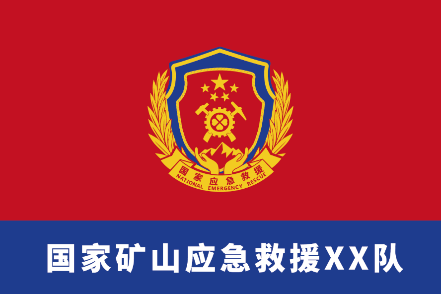 车身侧面图案为主标志及队伍名称,如"国家矿山应急救援xx队",装备车辆