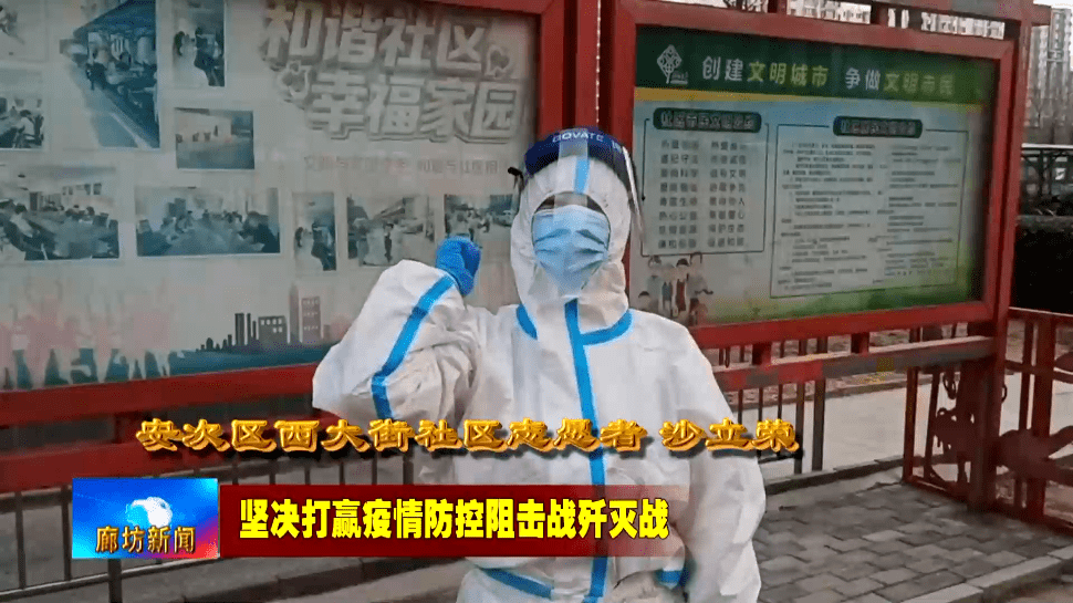 廊坊加油!安次区西大街社区全体志愿者廊坊加油,廊坊必胜!