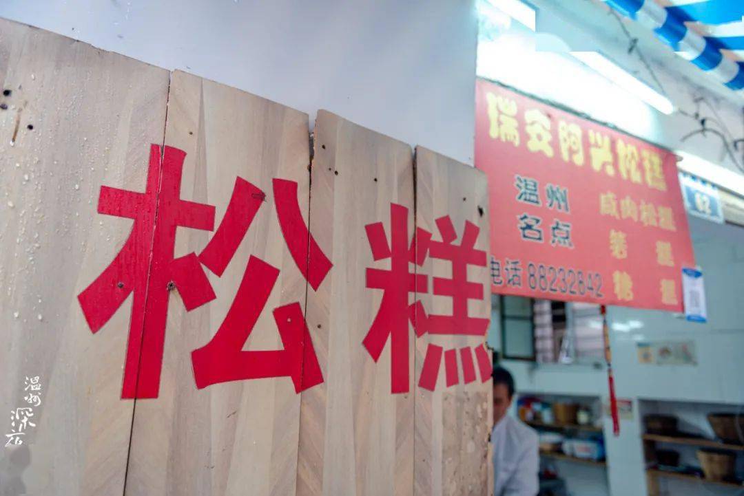 30年松糕老店软糯香甜打造温州人超爱的中式糕点