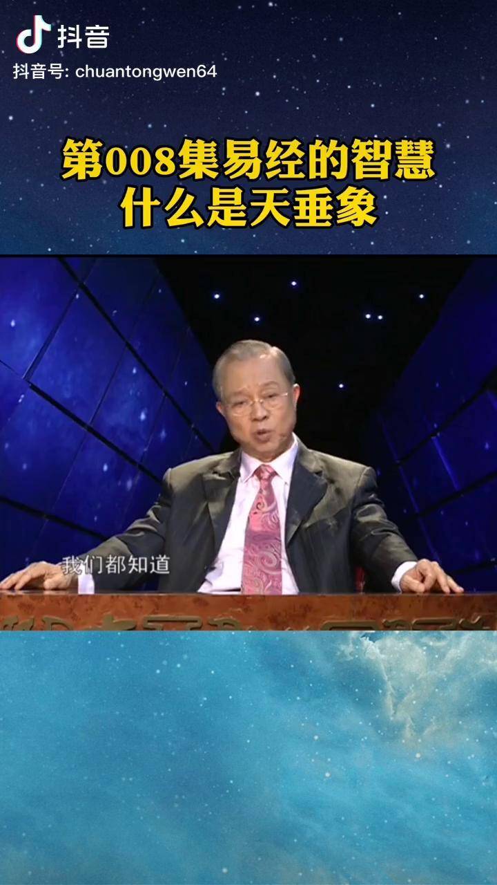 第008集易经的智慧什么是天垂象曾仕强教授国学智慧传统文化易经