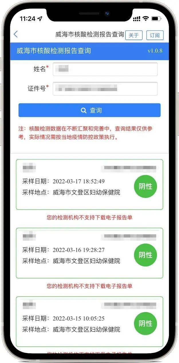 爱山东文登分厅教你查多次核酸检测报告
