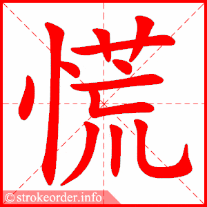 慌的部首:忄 慌的笔画数:12第七单元生字动图21古诗三首8字芙字的笔顺