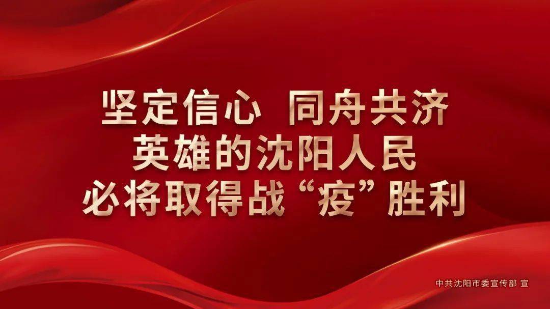 转载坚定信心同舟共济英雄的沈阳人民必将取得战疫胜利