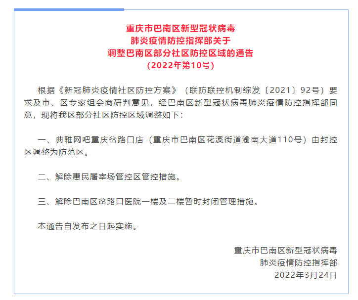 重庆市巴南区新型冠状病毒肺炎疫情防控指挥部关于调整巴南区部分社区