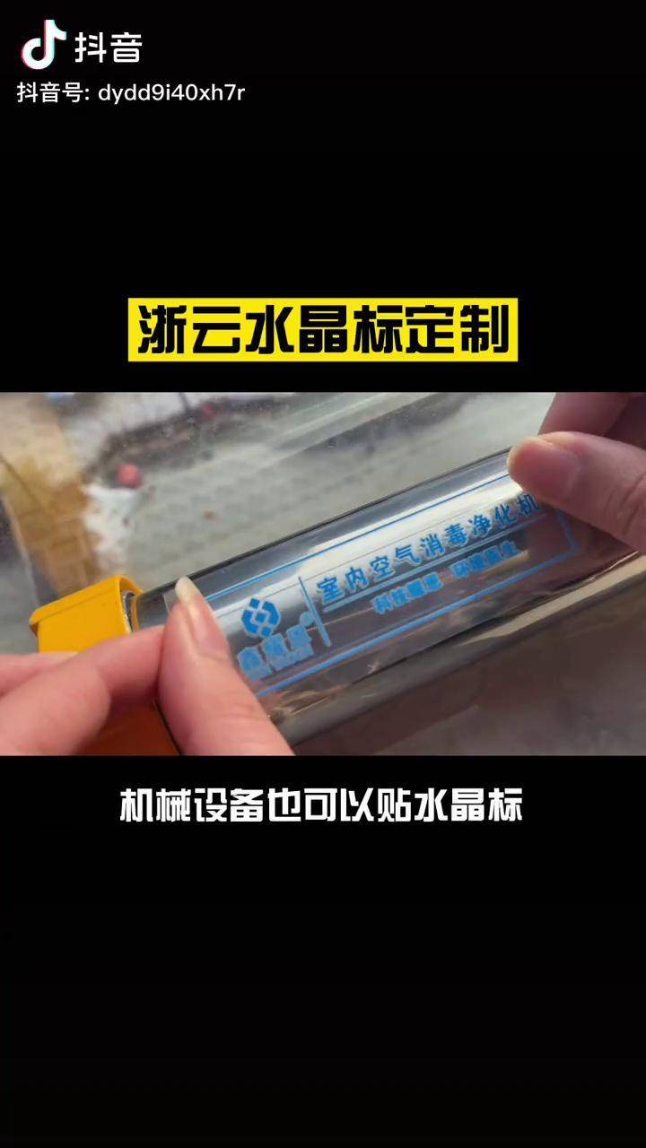 机械设备上贴浙云水晶标设备机械贴标工厂直发定制五金logo包装喷漆