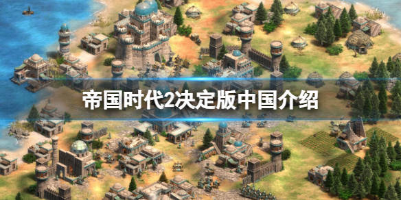 《帝国时代2决定版》中国怎么样?中国介绍_科技_empires_游戏