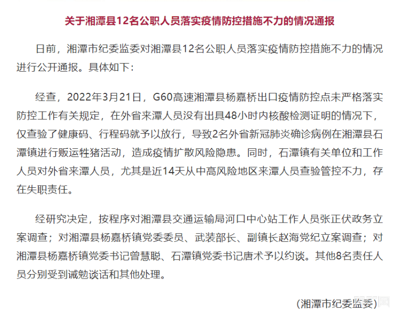 落实疫情防控措施不力湖南湘潭县12名公职人员被通报