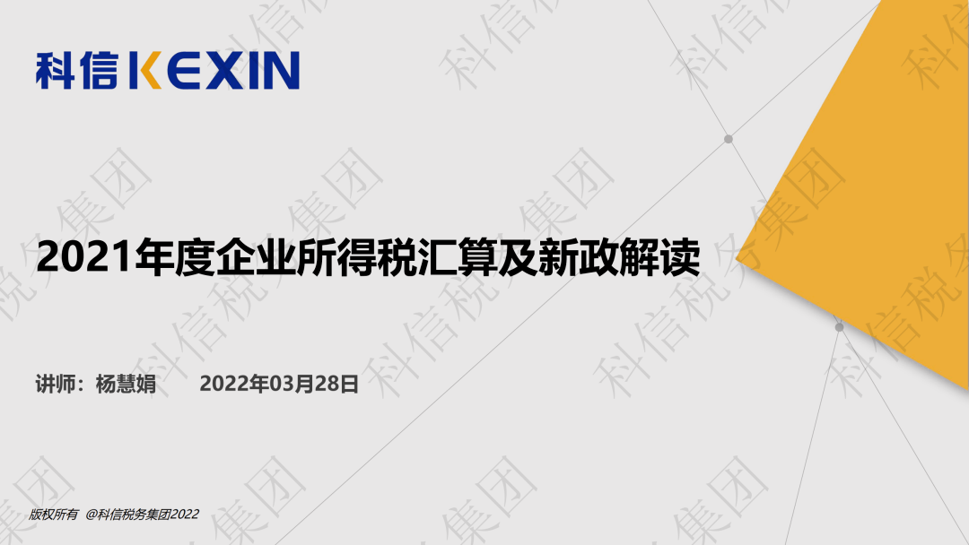 《关于进一步深化税收征管改革的意见》2.财税〔2021〕8号3.