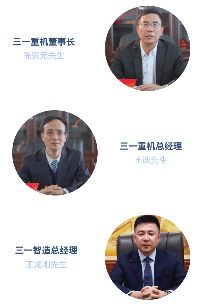 本次新品发布会,我们邀请了三一重机有限公司董事长陈家元先生,三一重