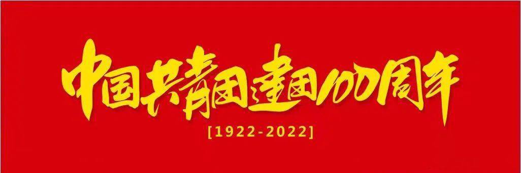 2022年,是中国共产主义青年团成立100周年.回望百年,青春向党.