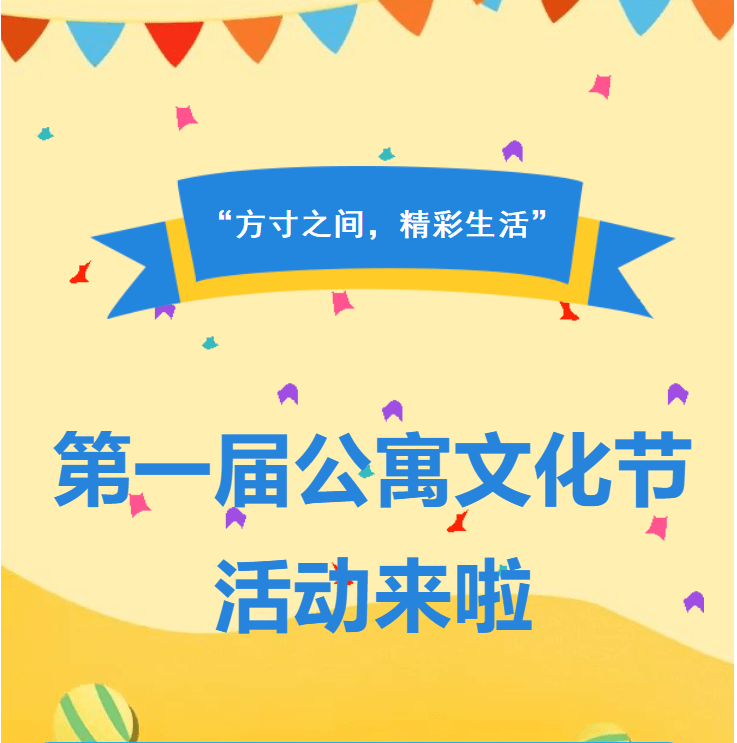 方寸之间精彩生活第一届公寓文化节来啦