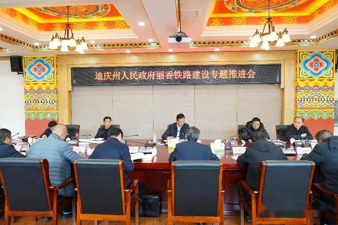 迪庆州政府召开丽香铁路建设专题推进会_工作_部门_相关