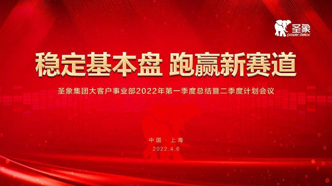 稳定基本盘跑赢新赛道圣象集团大客户事业部2022年一季度总结暨二季度