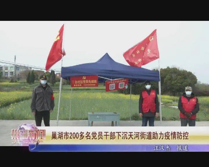 巢湖市200多名党员干部下沉天河街道助力疫情防控