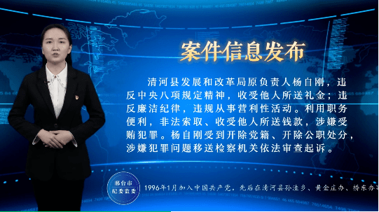 清河县发展和改革局原负责人杨自刚,违反中央八项规定精神,收受他人所