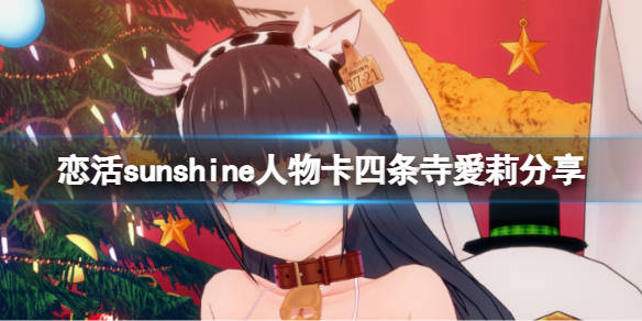 恋活sunshine人物卡四条寺爱莉分享人物卡一览获取方法》获取位置