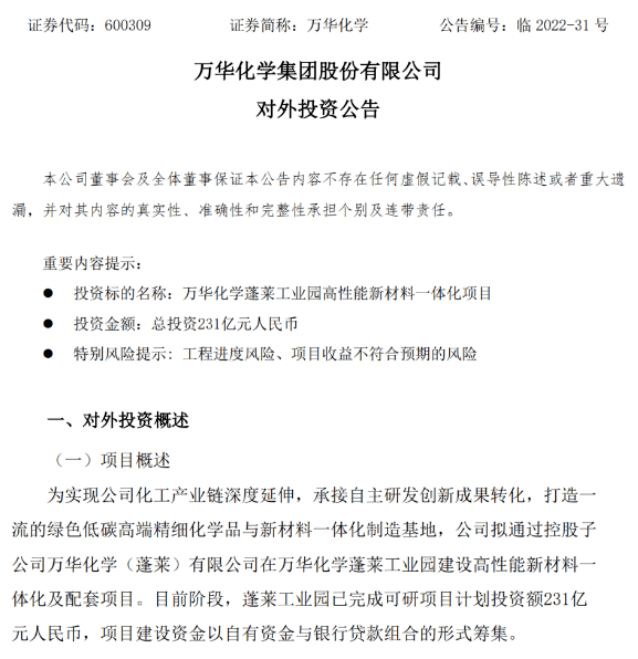 超230亿万华化学新项目正式官宣