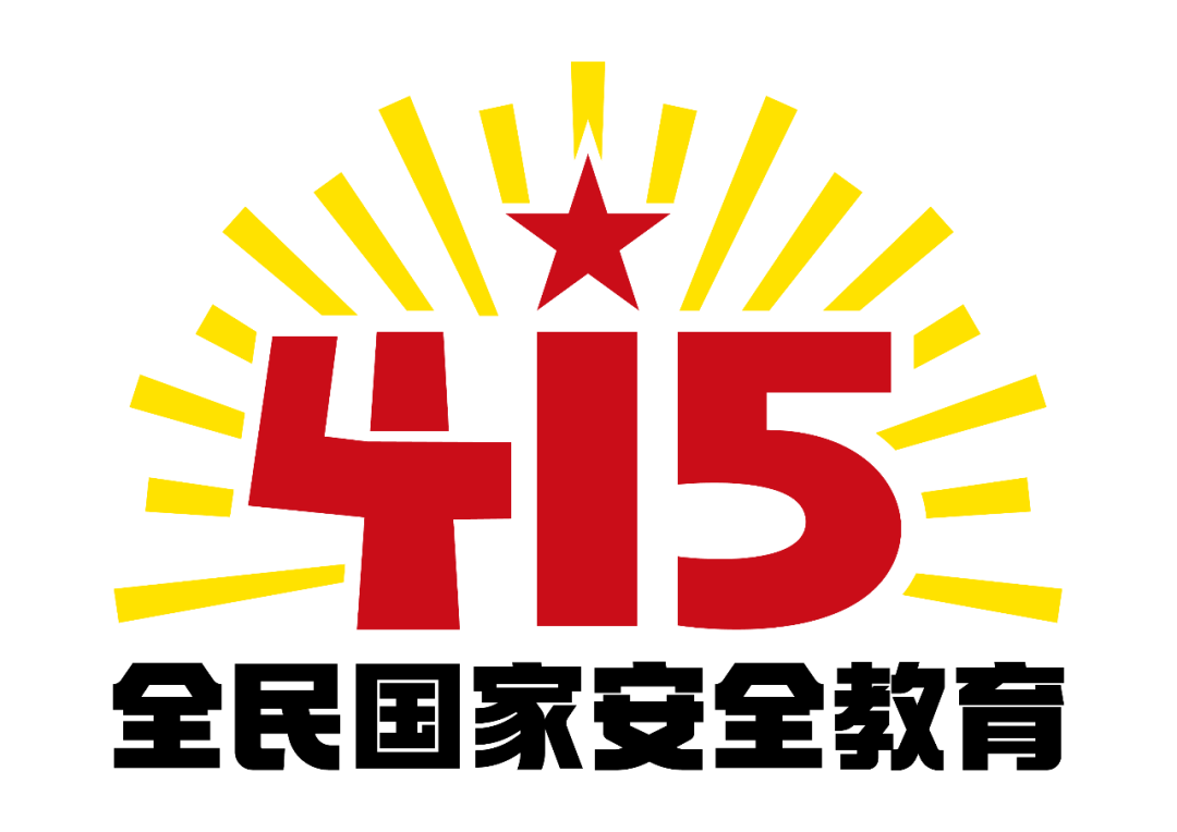 全民国家安全教育日一起学习中华人民共和国反间谍法