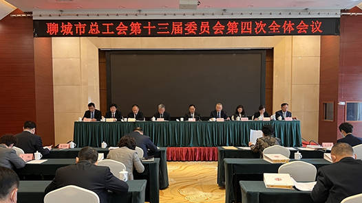 山东聊城市总工会召开第十三届委员会第四次全体会议