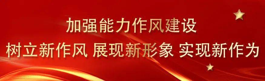 提高政治站位坚持问题导向加强组织领导全力推动政协机关作风建设再上