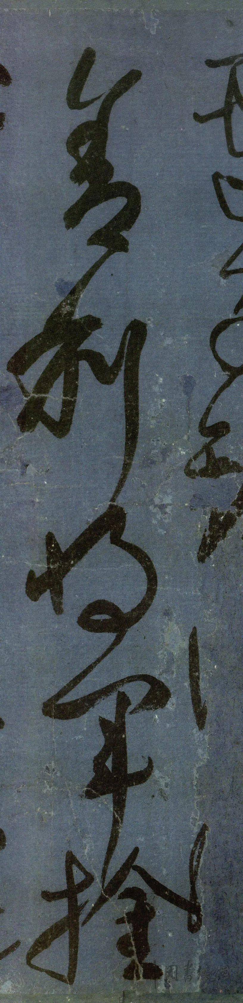 片纸千金的刘中使帖附单字高清大图
