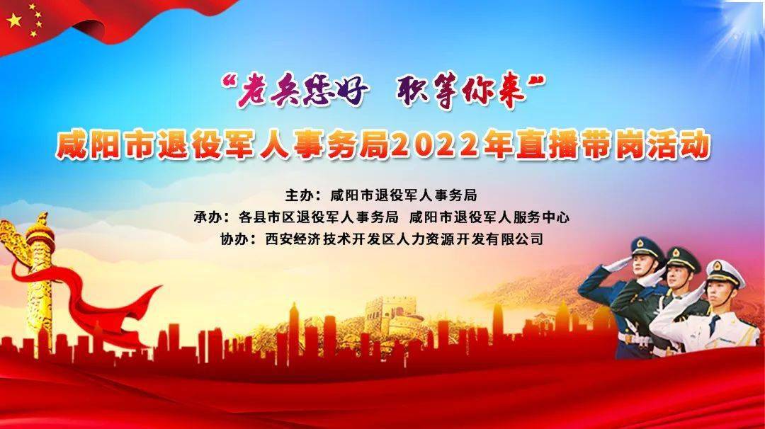 明天1500咸阳市2022年退役军人就业服务季网络招聘会直播带岗