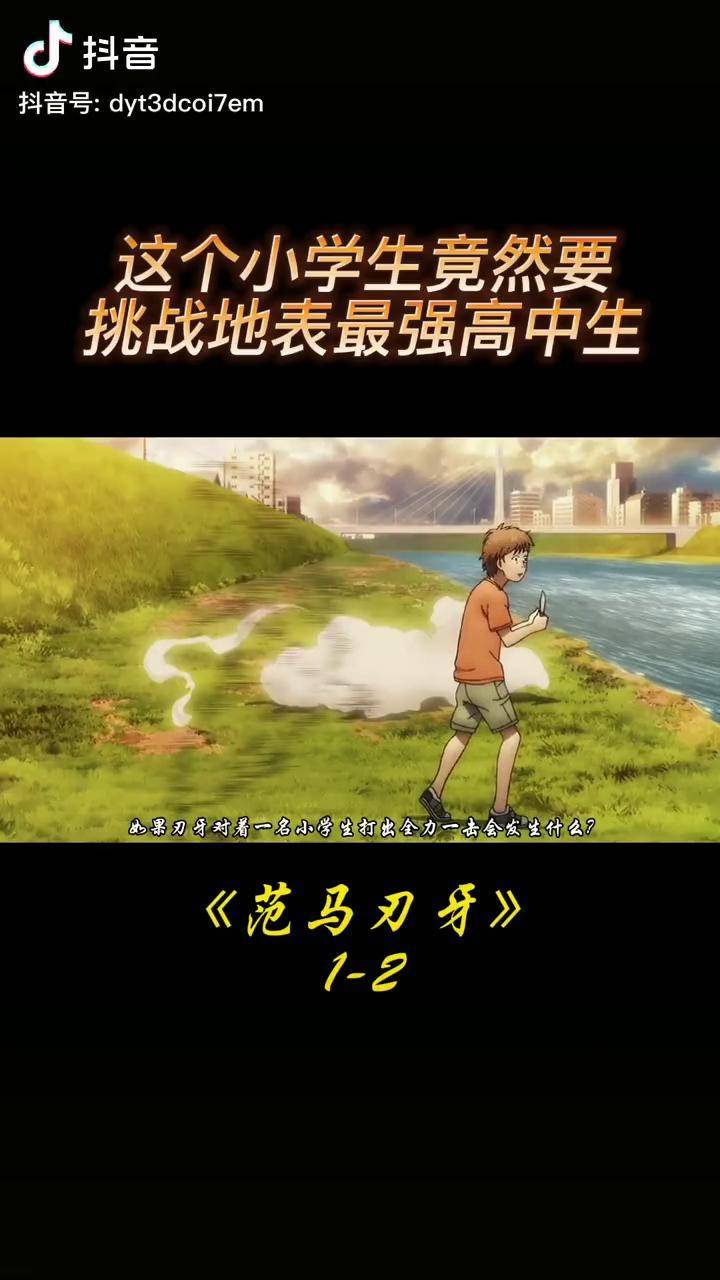 这个小学生竟然要挑战地表最强高中生范马刃牙刃牙第三季范马刃牙
