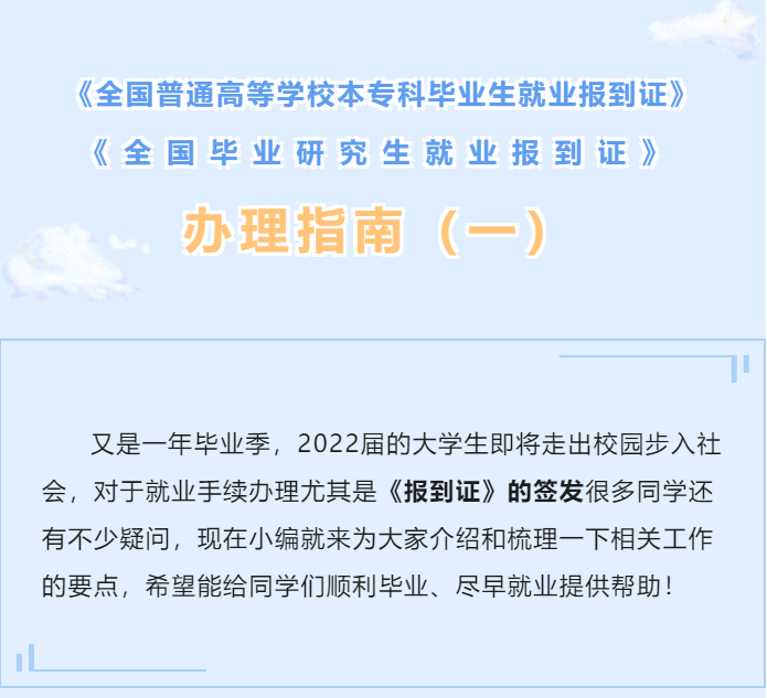 就业创业政策宣传月普通高校毕业生报到证办理指南常识篇