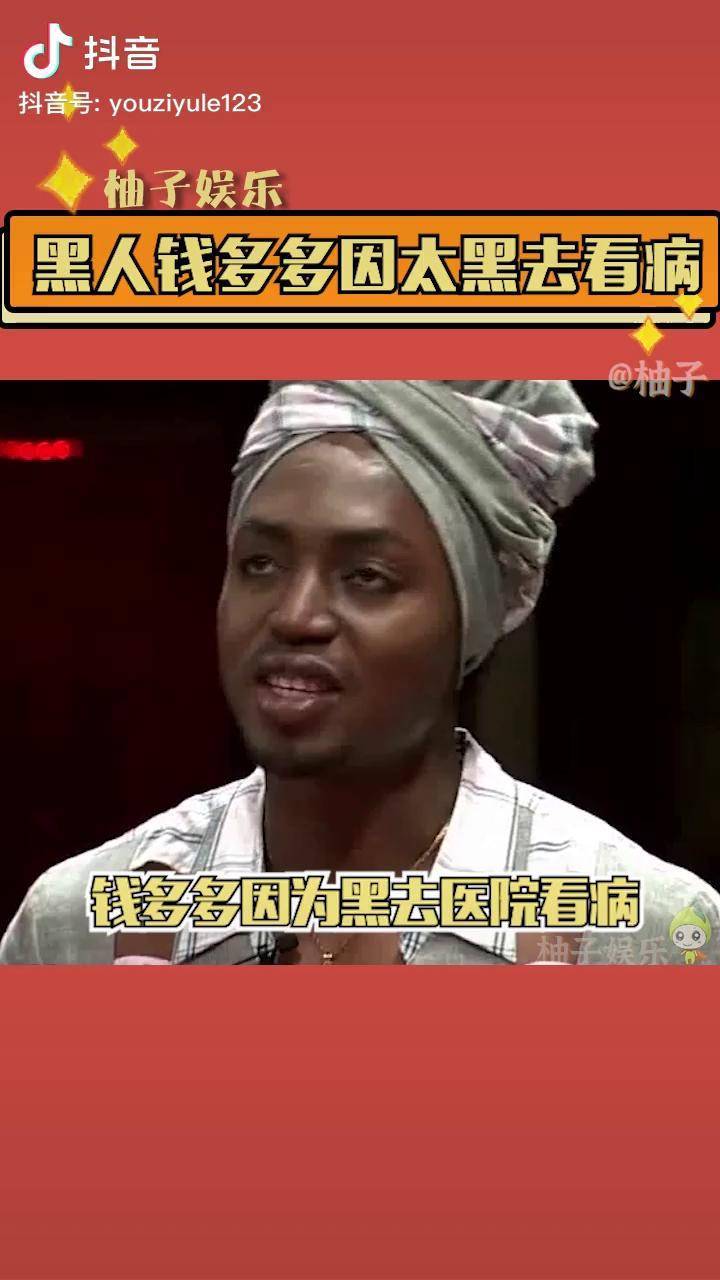 非正式会谈名场面黑人钱多多因为来中国后因为变得越来越黑去看病哈哈