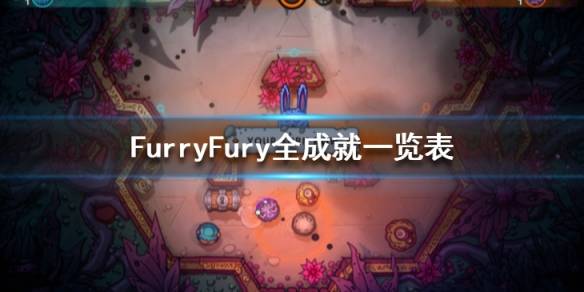 furryfury全成就一览表(点击图片可查看大图)以上就是关于furryfury全