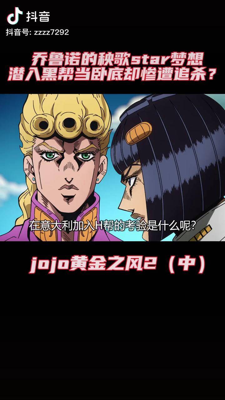 热血乔鲁诺的秧歌star梦想潜入黑帮当卧底却惨遭追杀充能计划jojo