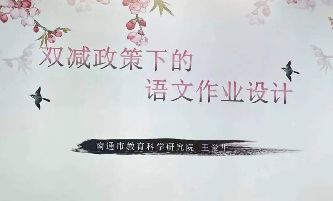 由特级教师王爱华老师组织的'双减'背景下小学语文高质量作业设计和