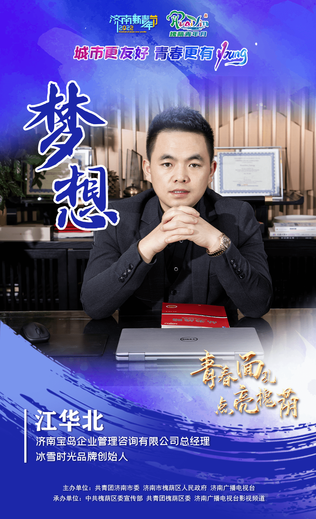江华北,连续创业者,创立"冰雪时光"冰淇淋与茶连锁品牌.